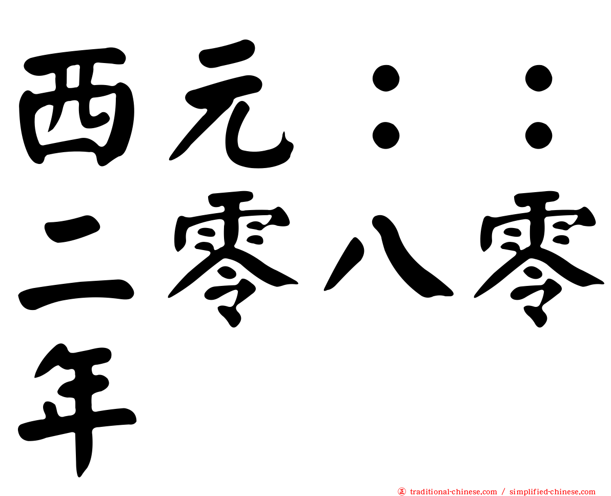 西元：：二零八零年