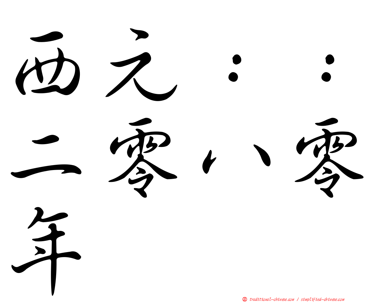 西元：：二零八零年