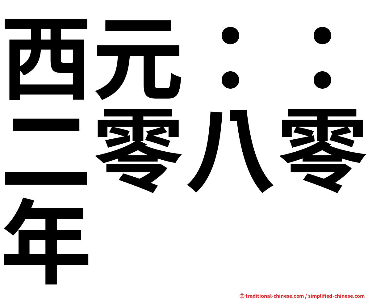 西元：：二零八零年