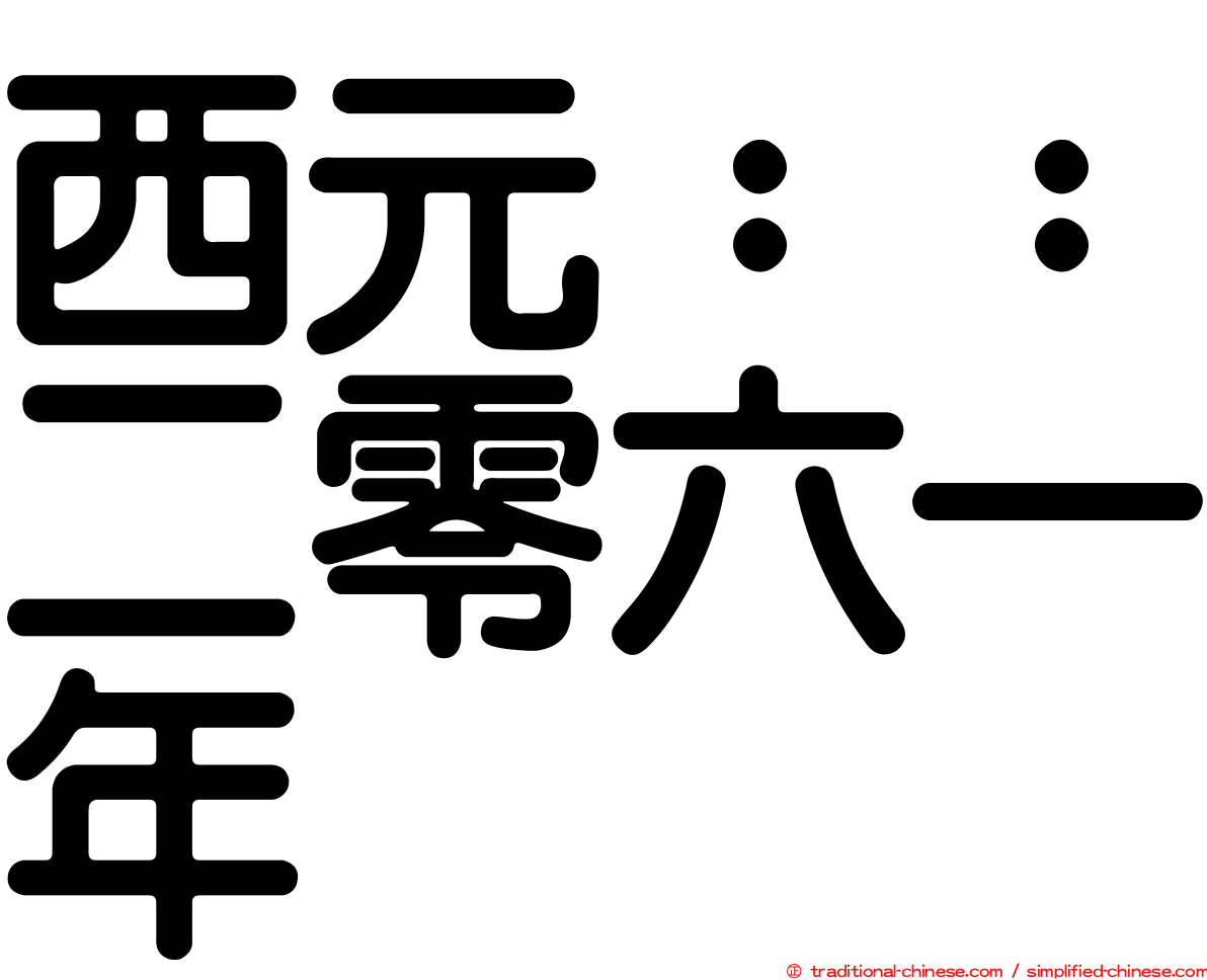 西元：：二零六一年