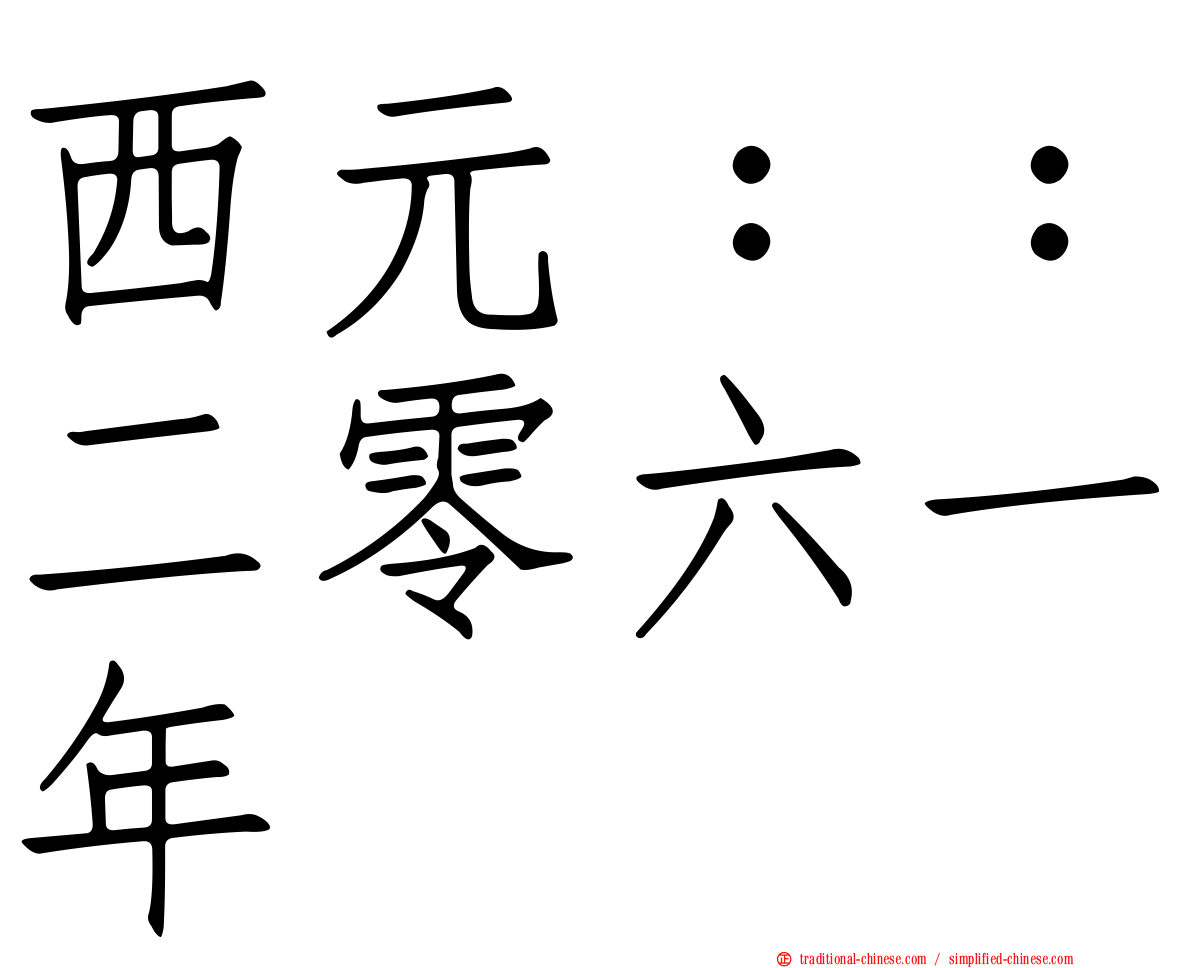 西元：：二零六一年