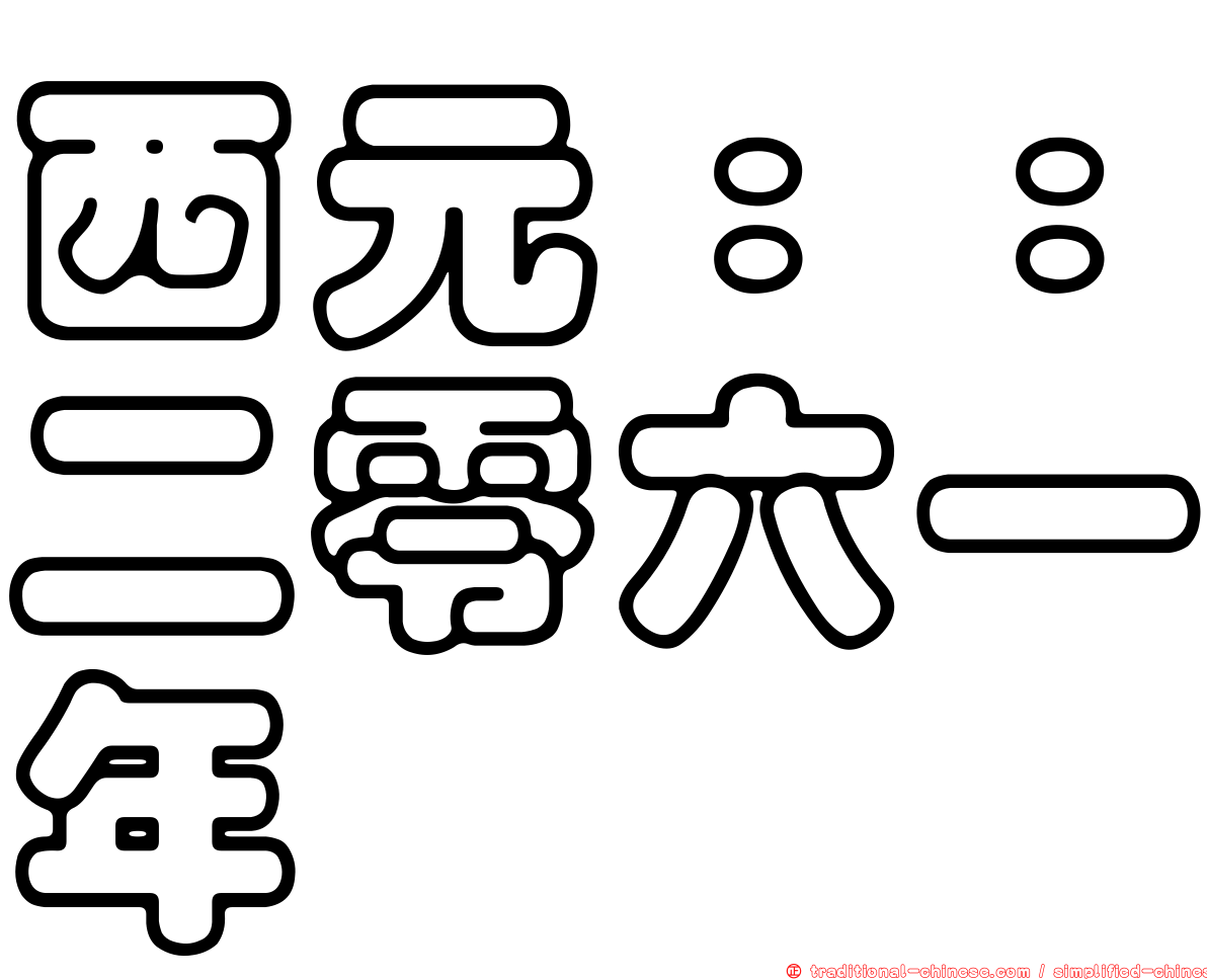 西元：：二零六一年