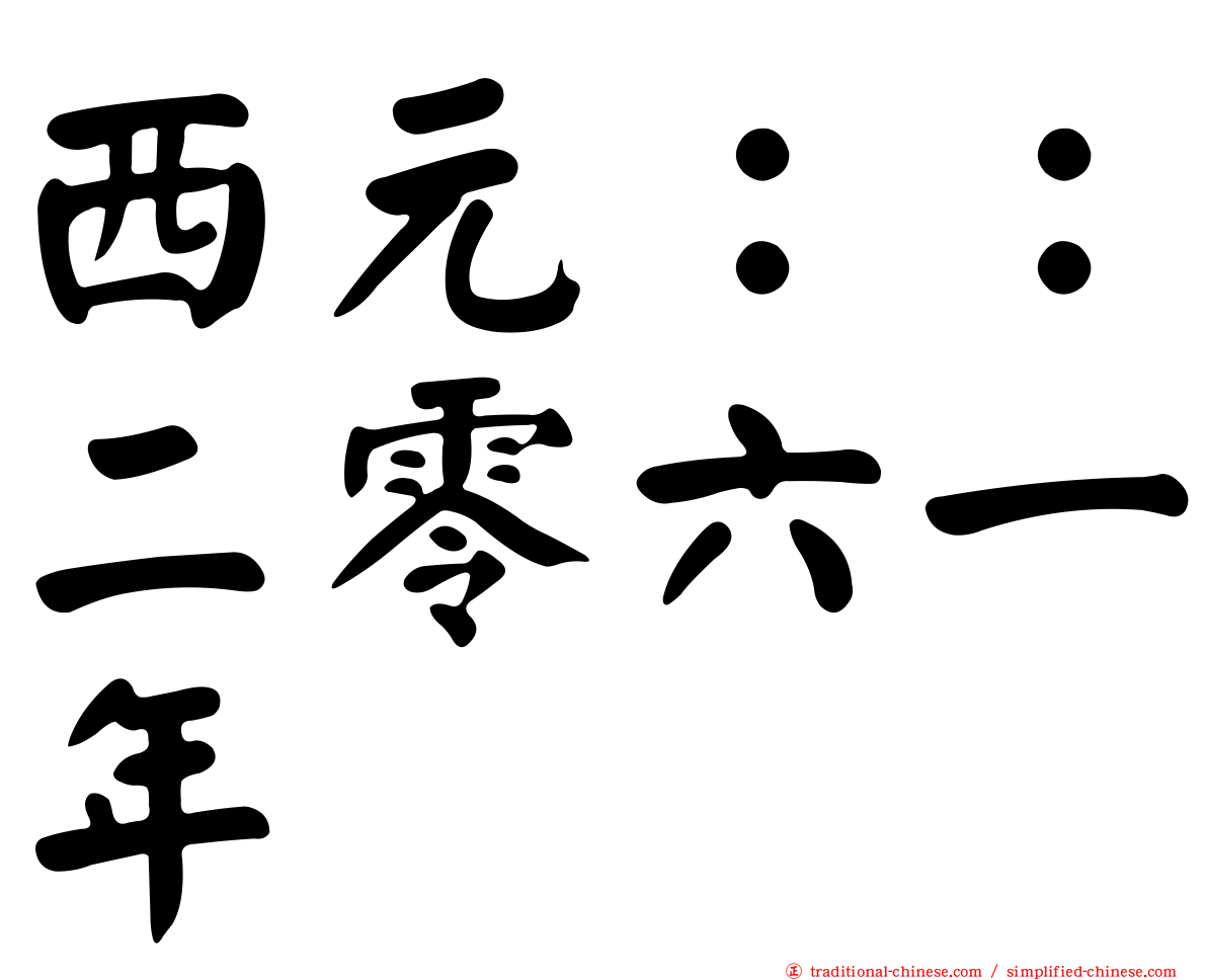 西元：：二零六一年