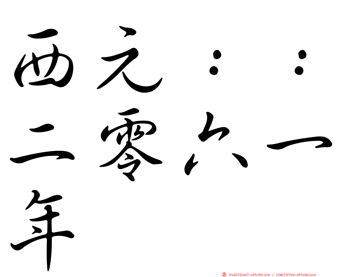 西元：：二零六一年