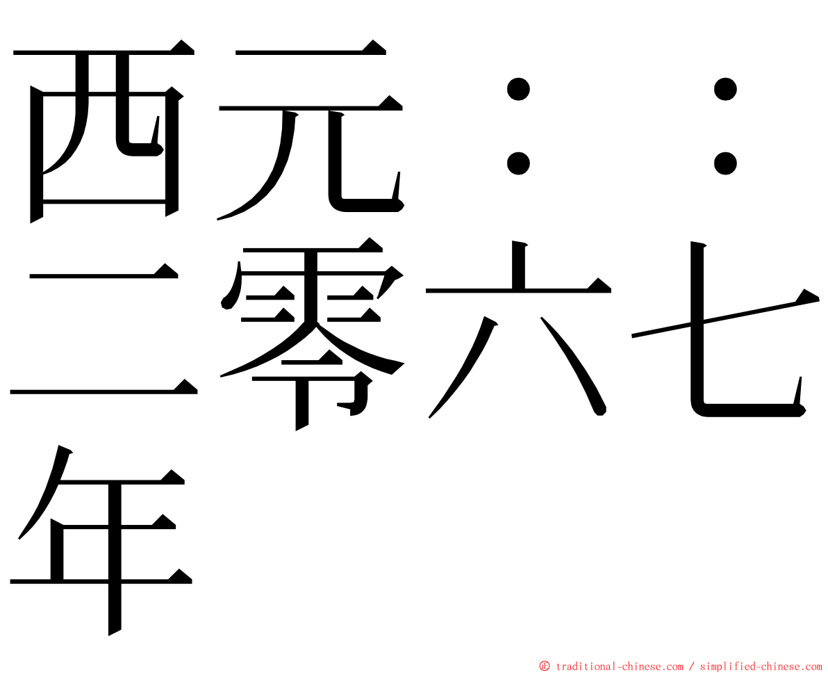 西元：：二零六七年 ming font