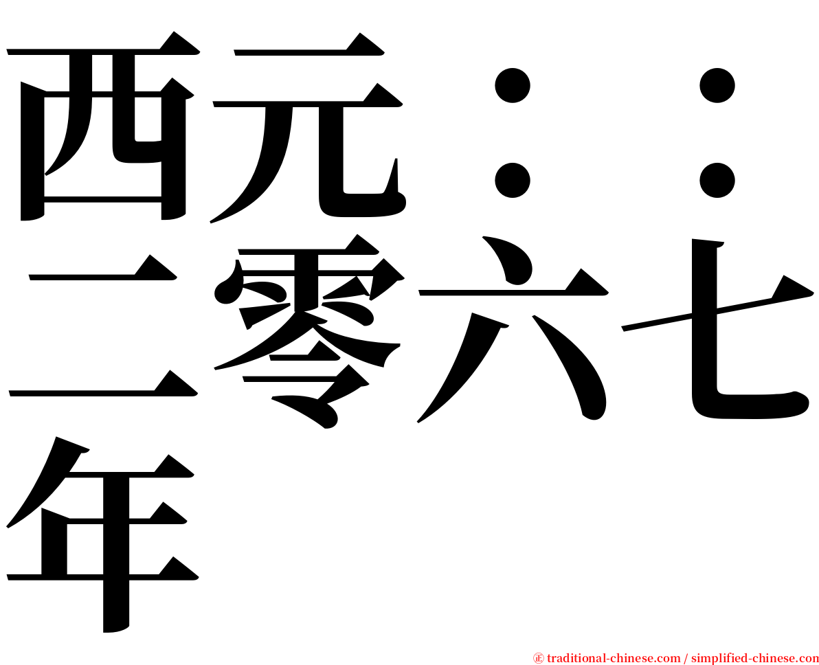 西元：：二零六七年 serif font