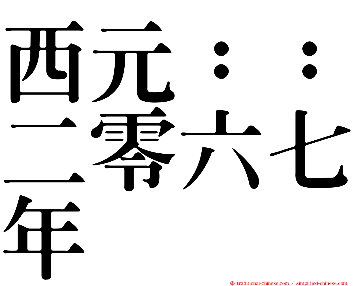 西元：：二零六七年
