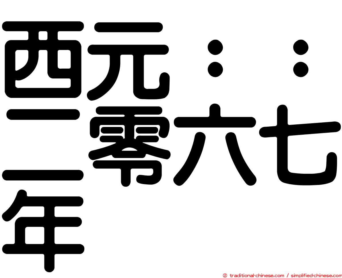 西元：：二零六七年