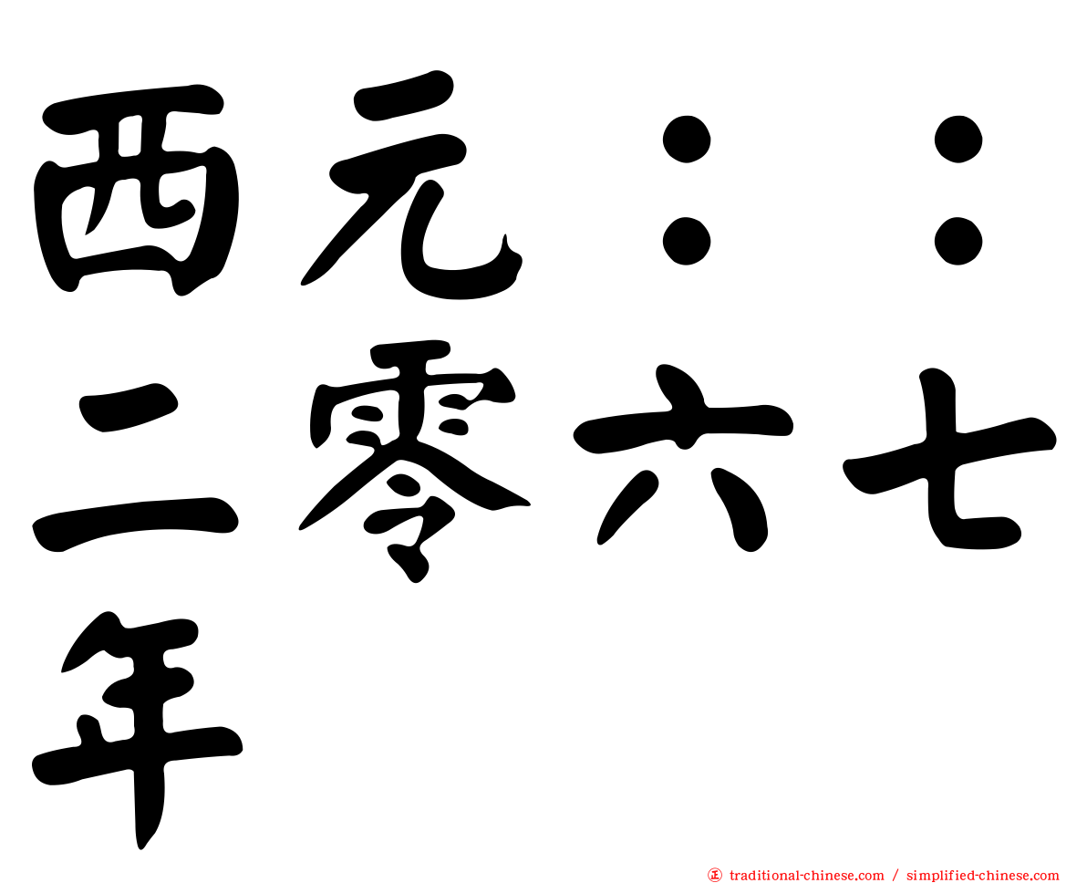 西元：：二零六七年