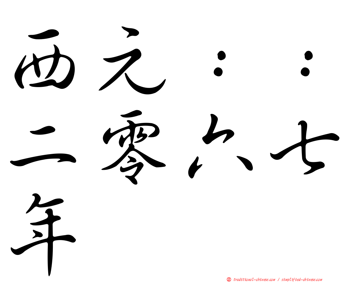 西元：：二零六七年