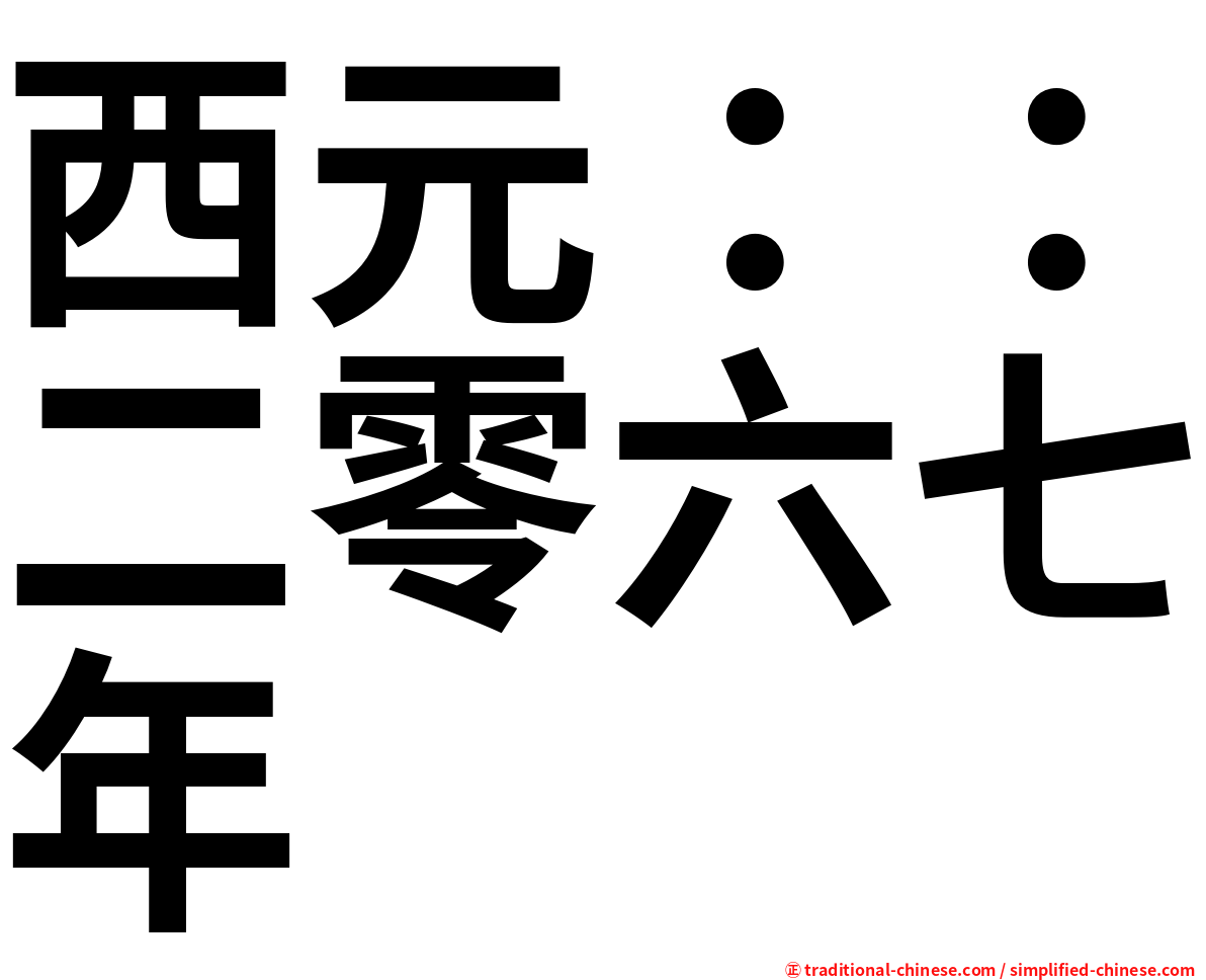 西元：：二零六七年