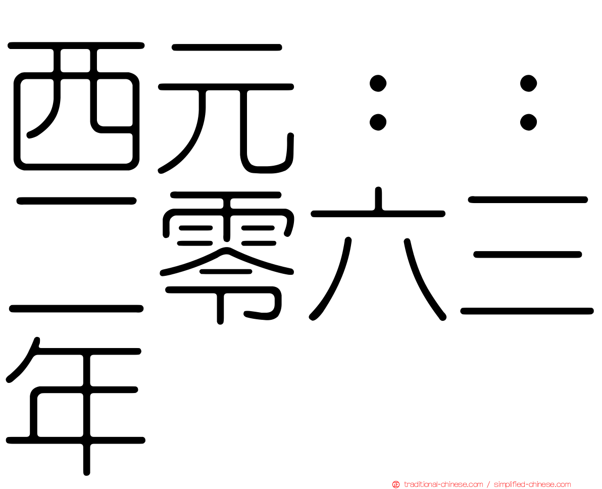 西元：：二零六三年