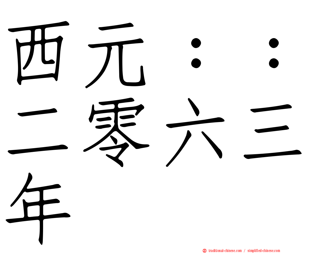 西元：：二零六三年