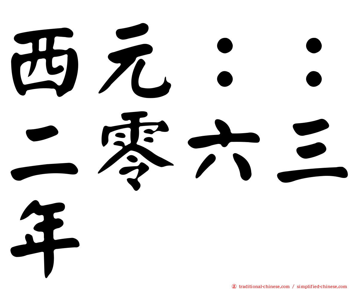 西元：：二零六三年
