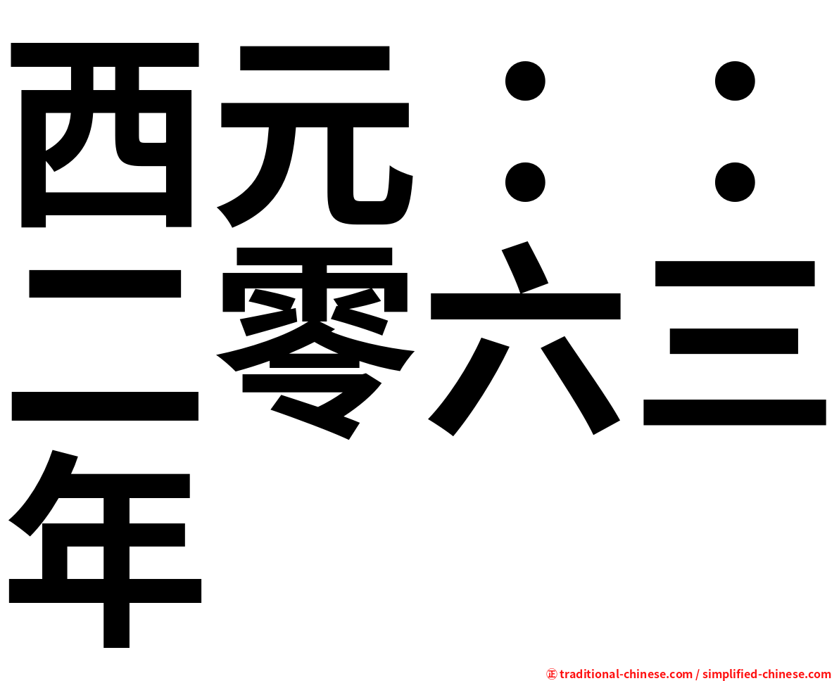 西元：：二零六三年