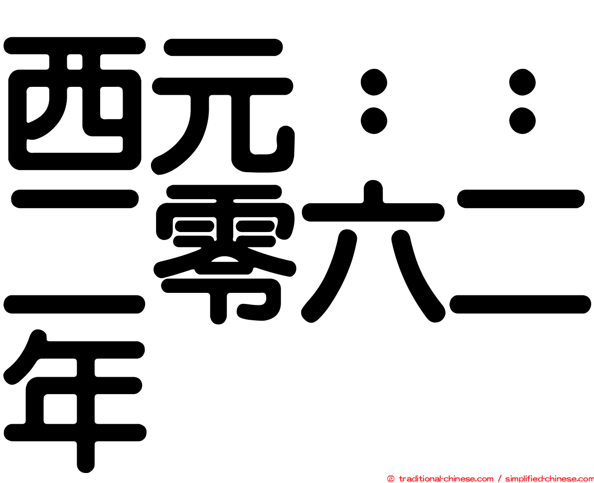 西元：：二零六二年