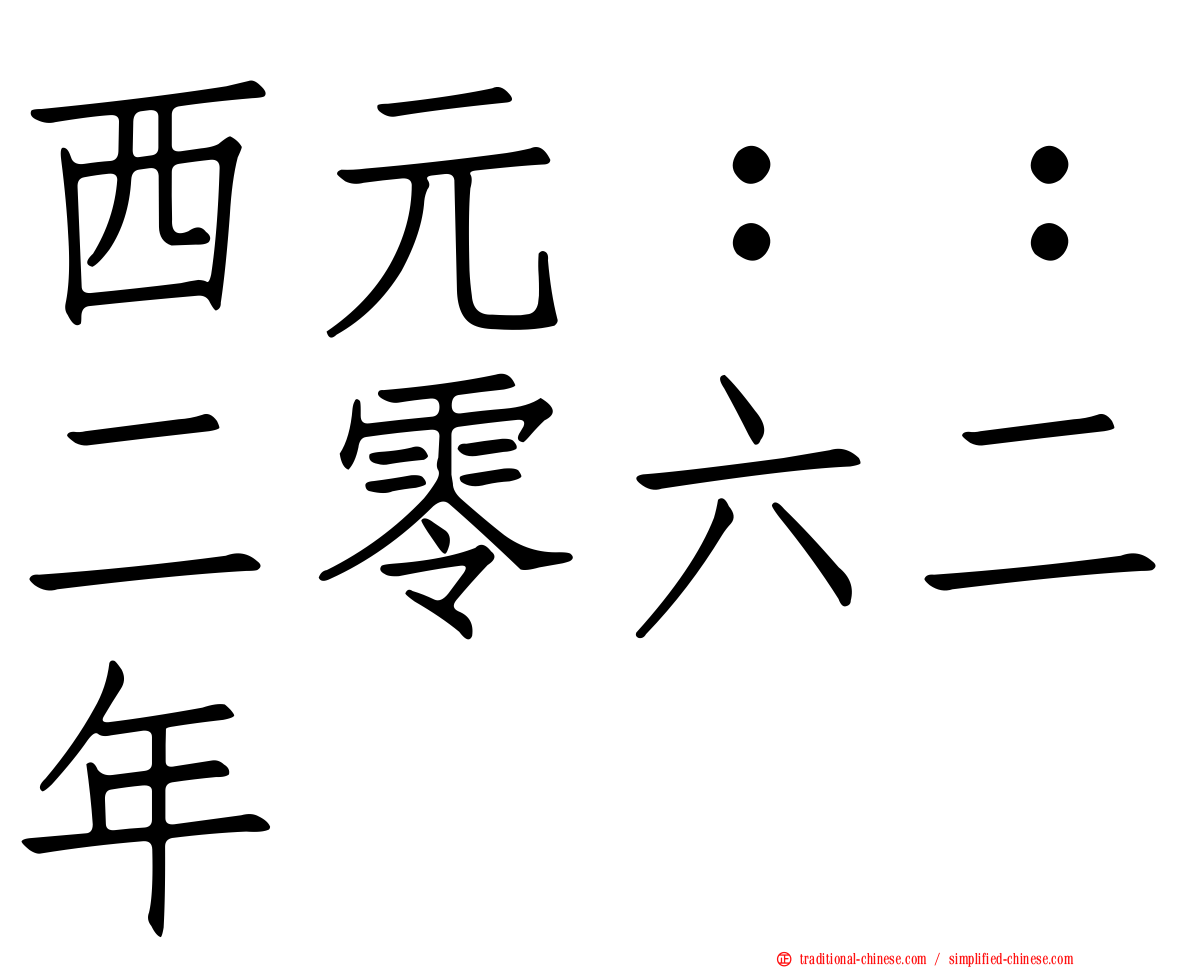 西元：：二零六二年