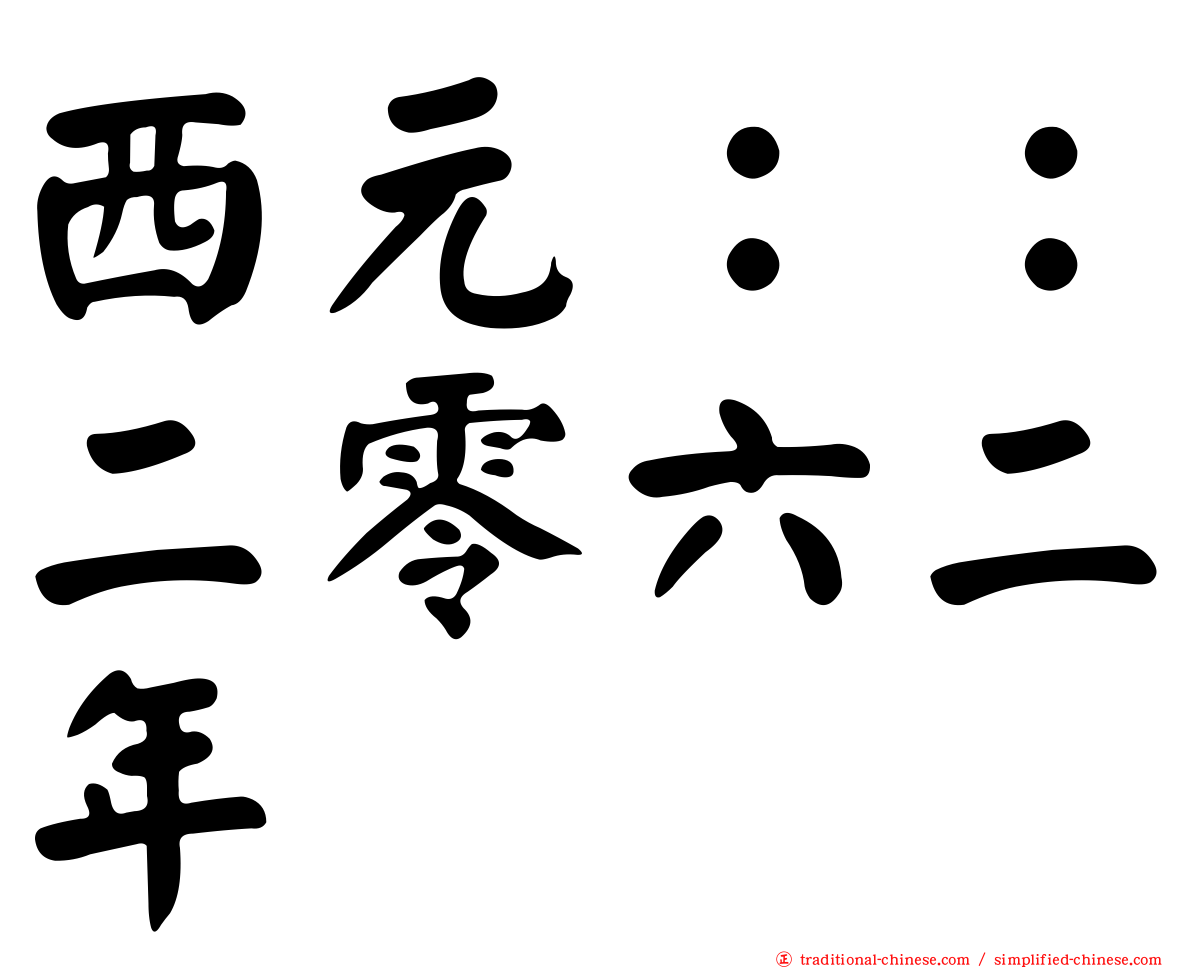 西元：：二零六二年