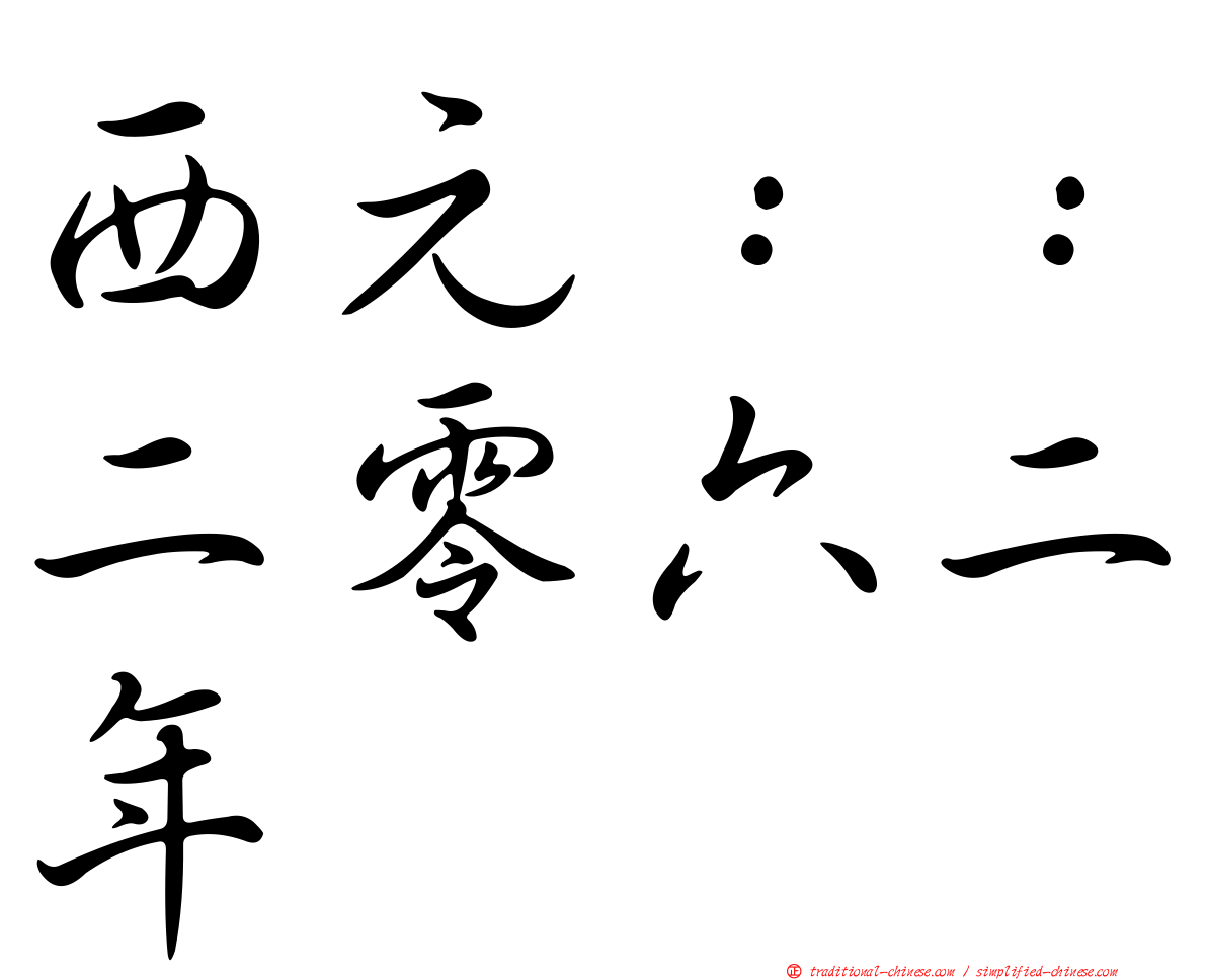西元：：二零六二年