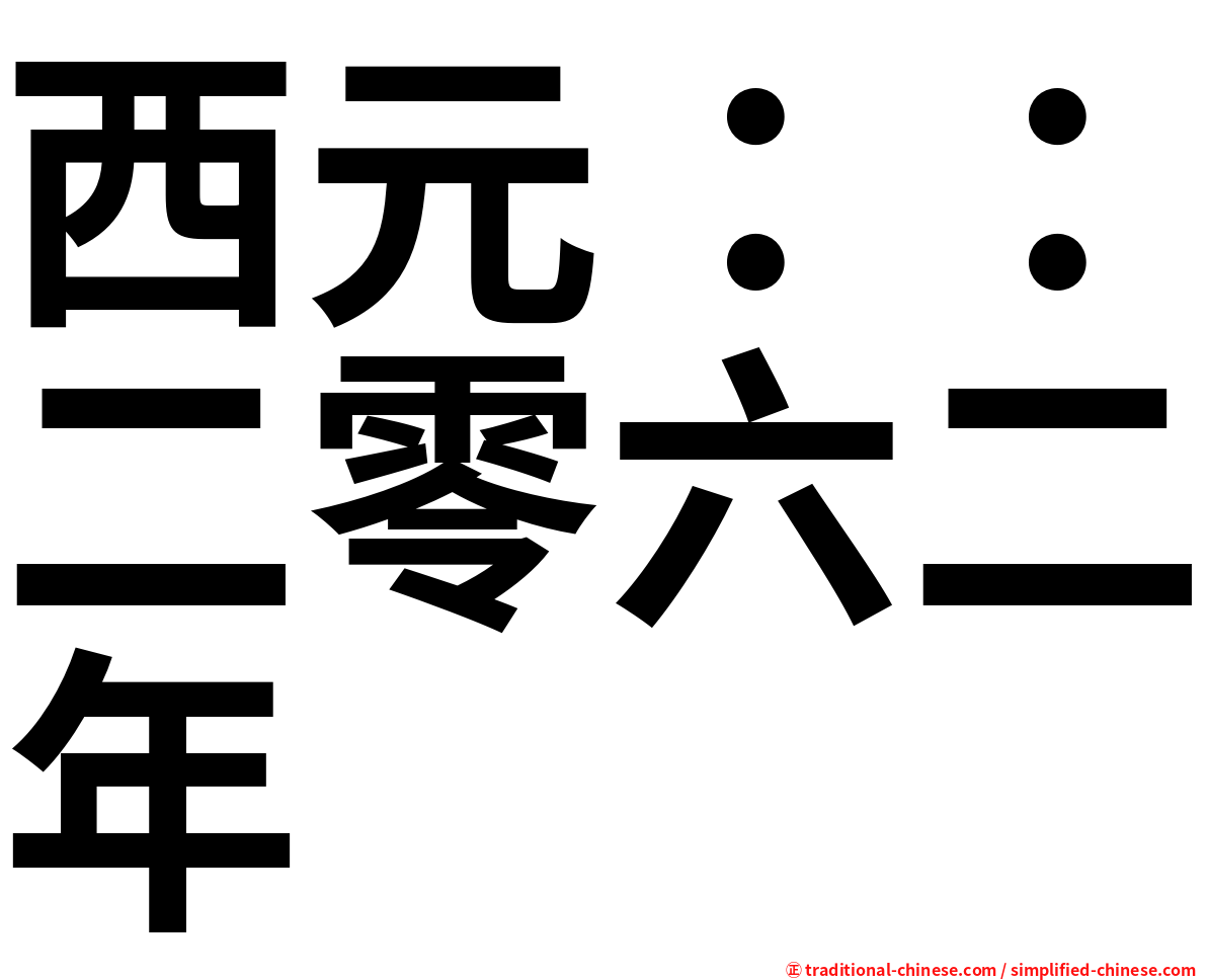 西元：：二零六二年
