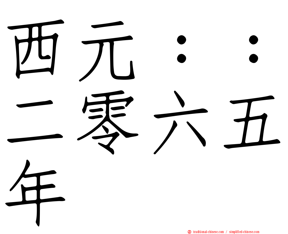 西元：：二零六五年