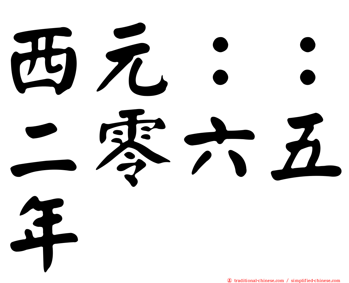 西元：：二零六五年