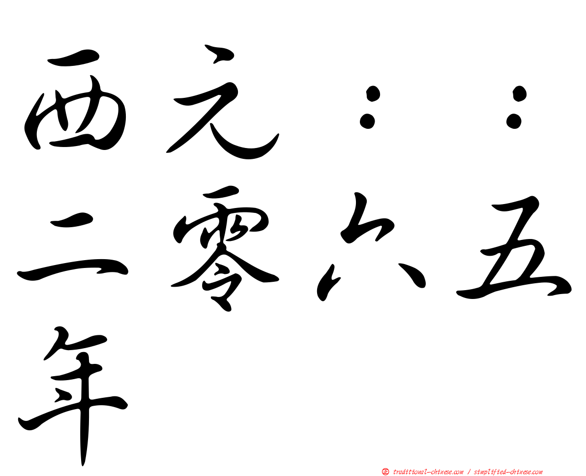 西元：：二零六五年
