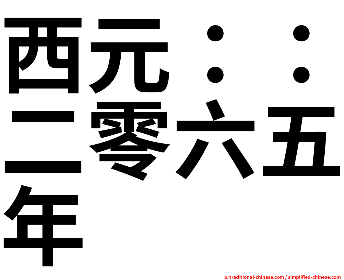 西元：：二零六五年