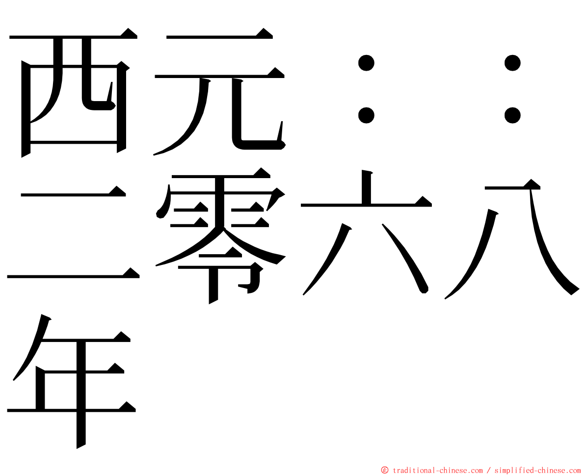 西元：：二零六八年 ming font