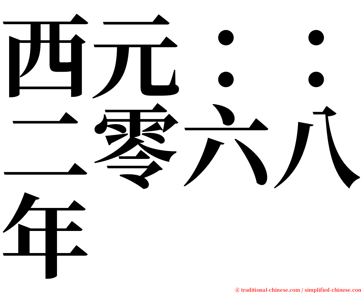 西元：：二零六八年 serif font