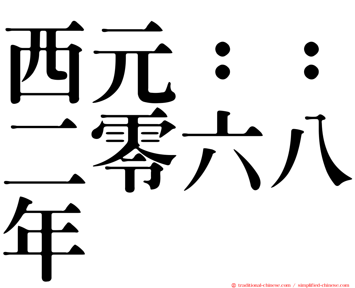 西元：：二零六八年