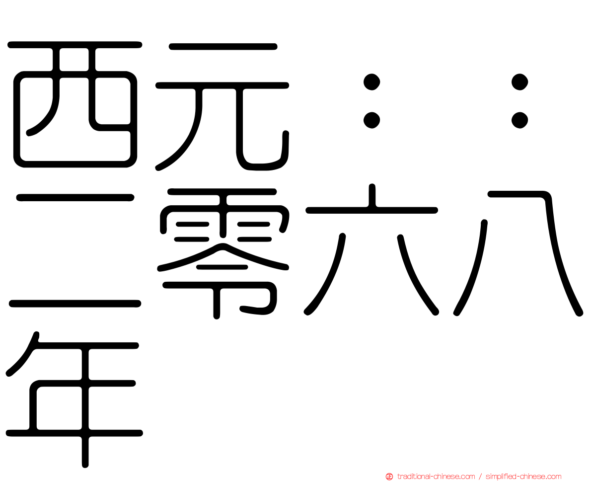 西元：：二零六八年