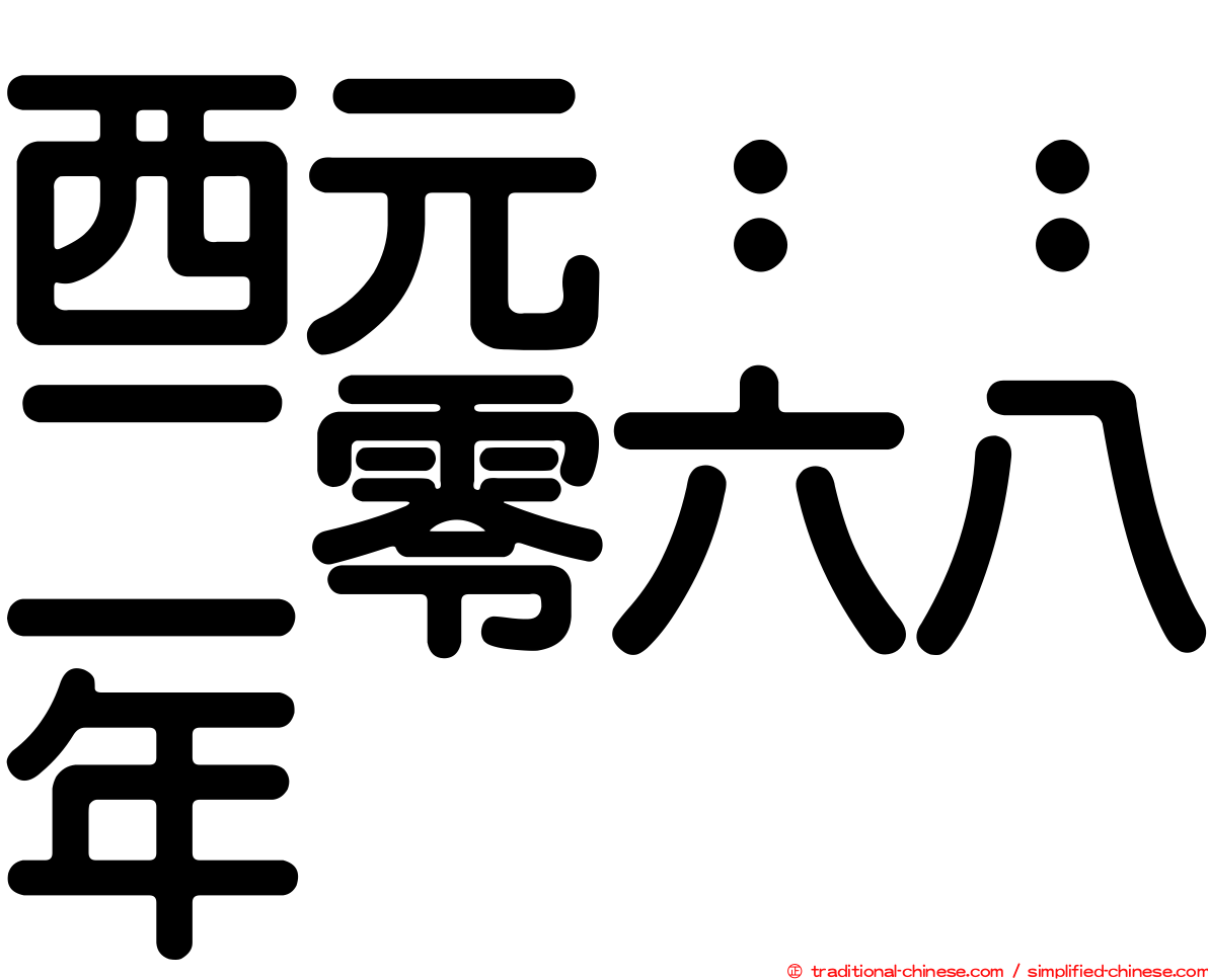 西元：：二零六八年
