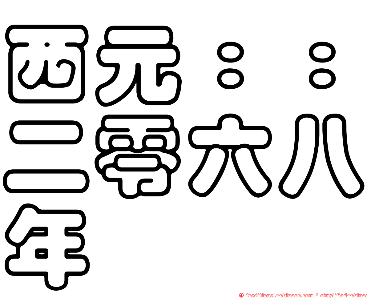 西元：：二零六八年