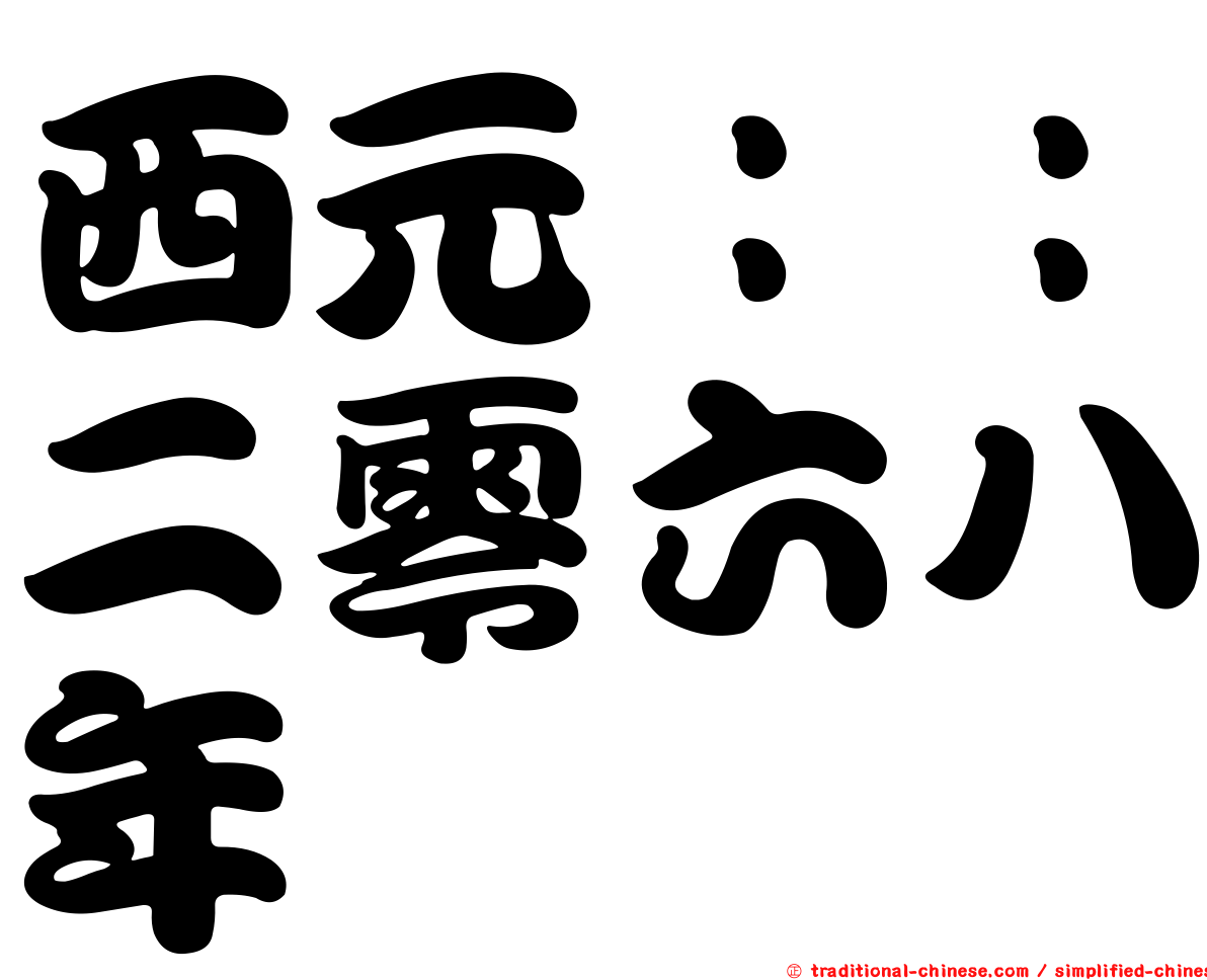 西元：：二零六八年