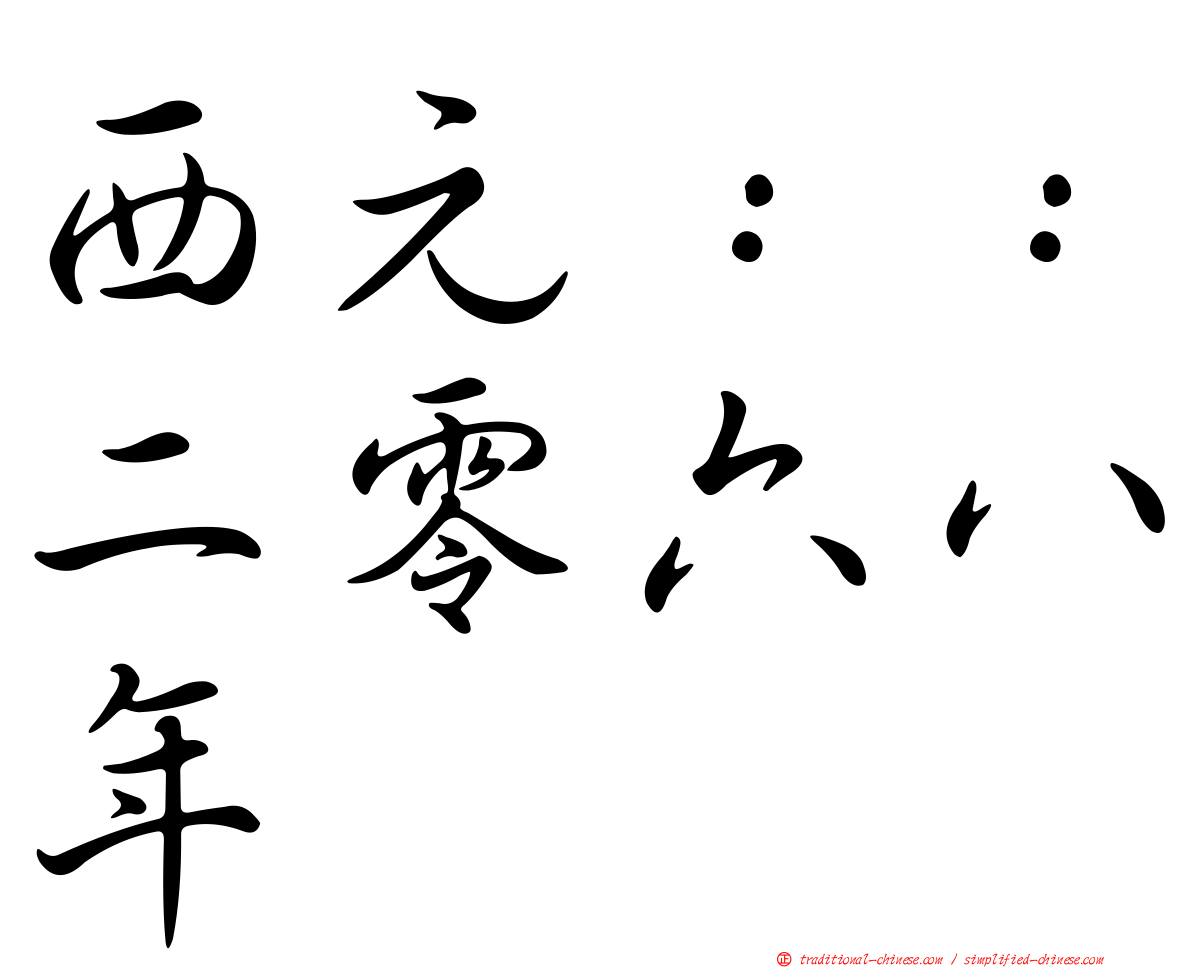 西元：：二零六八年