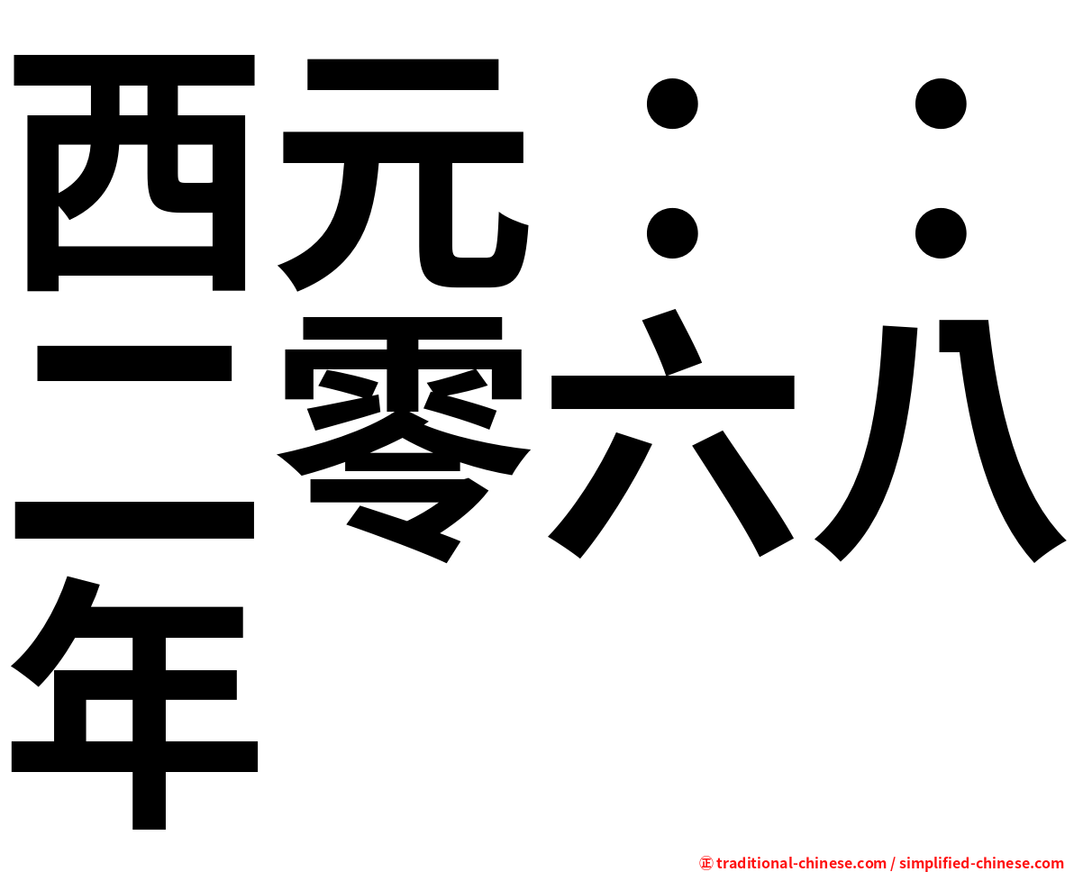 西元：：二零六八年