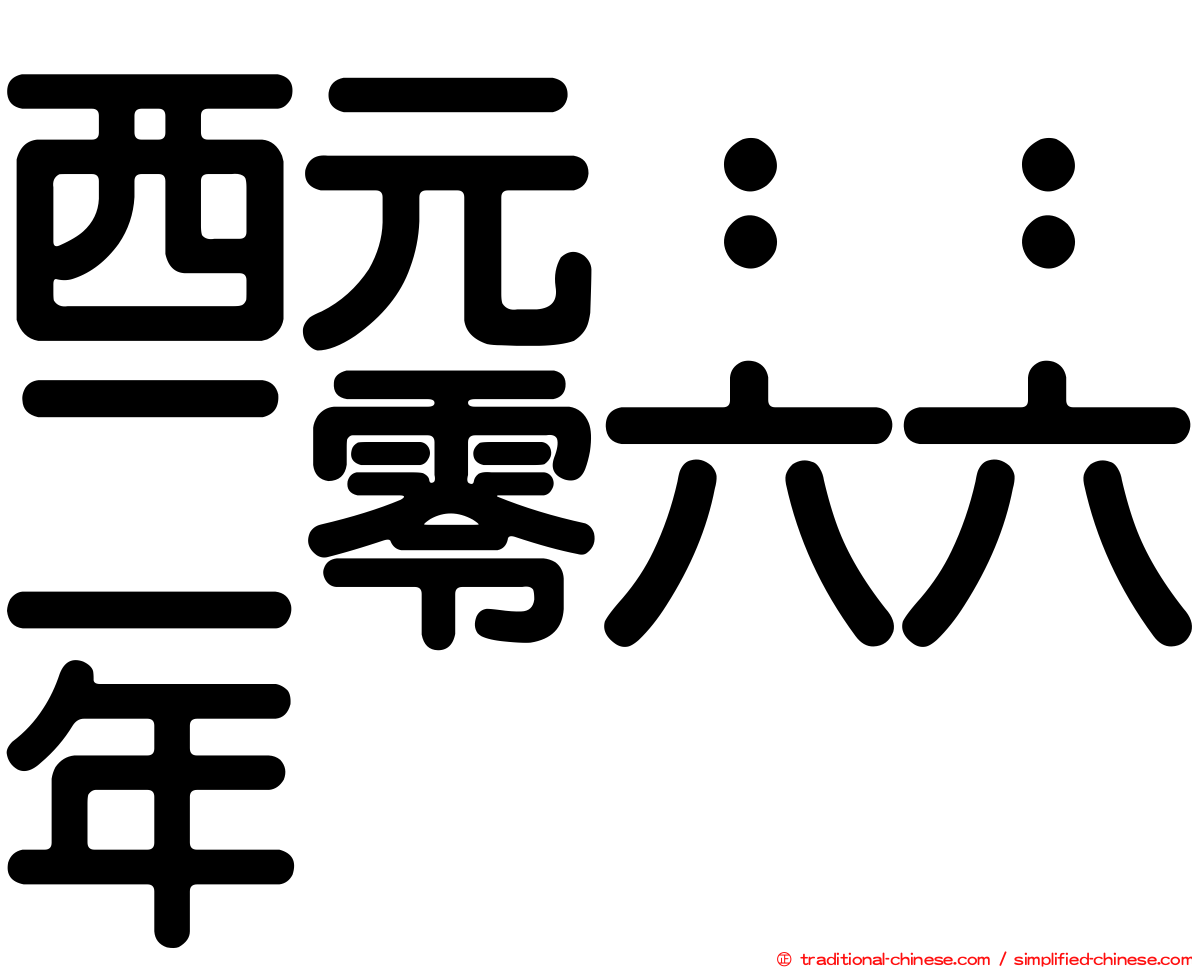 西元：：二零六六年