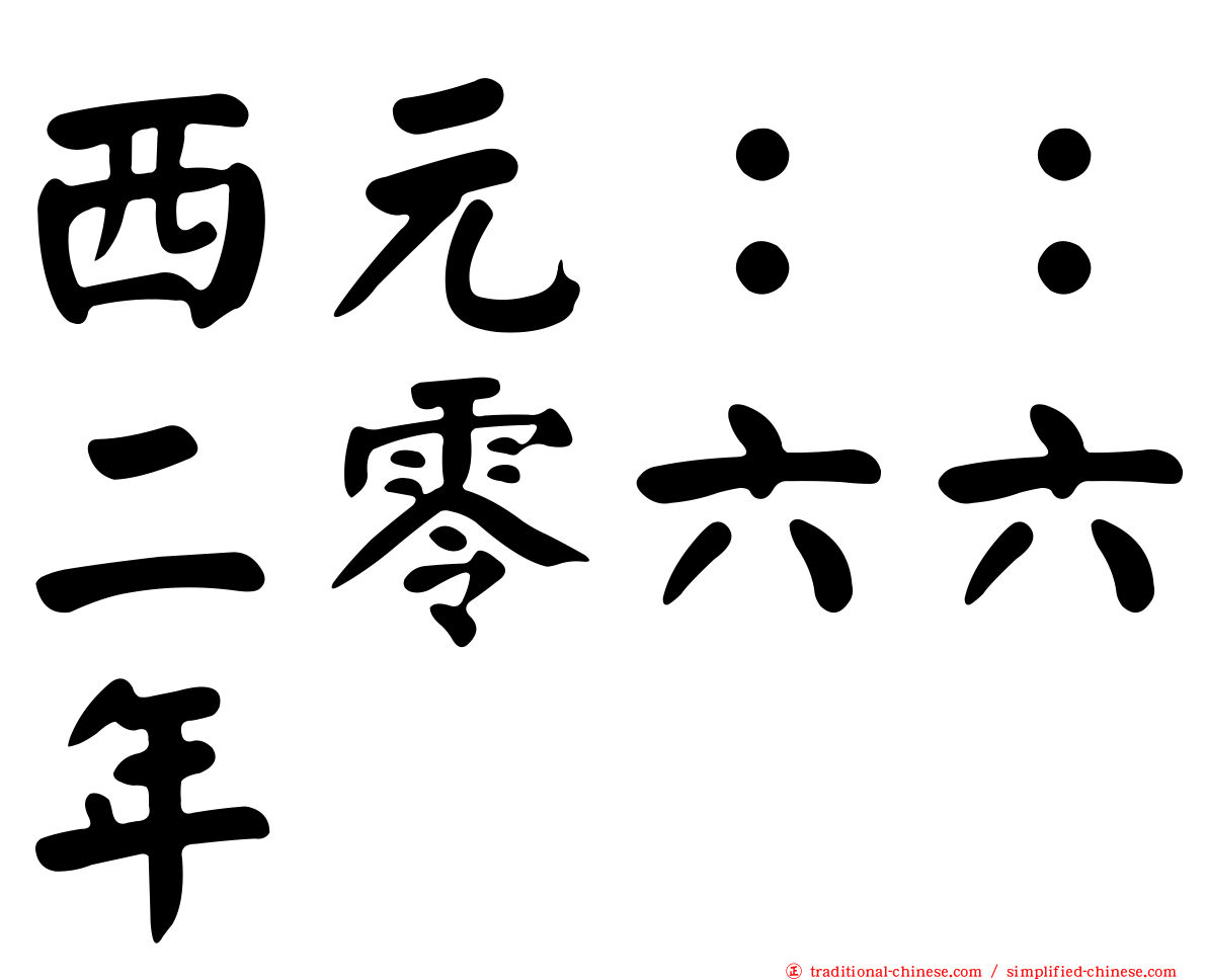 西元：：二零六六年