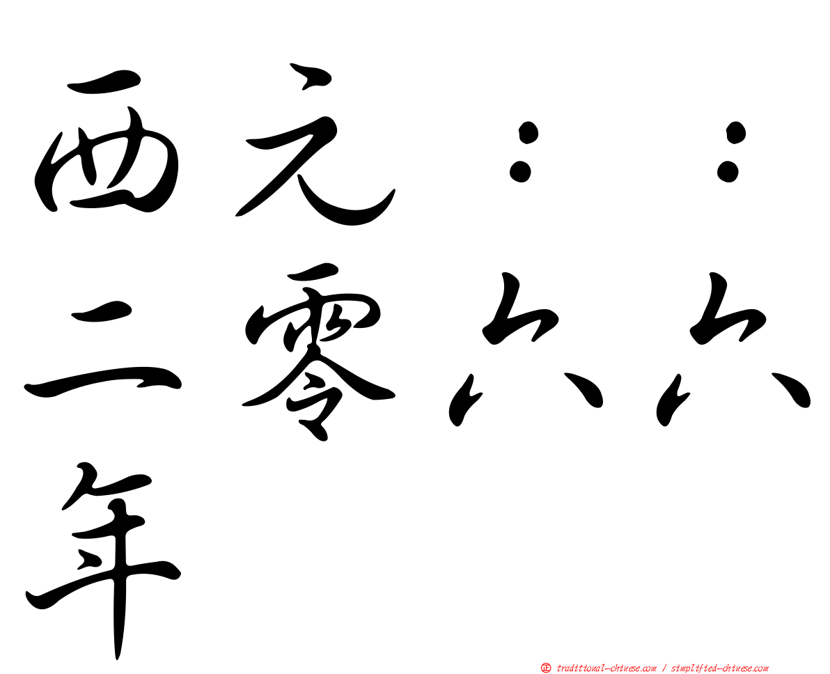 西元：：二零六六年