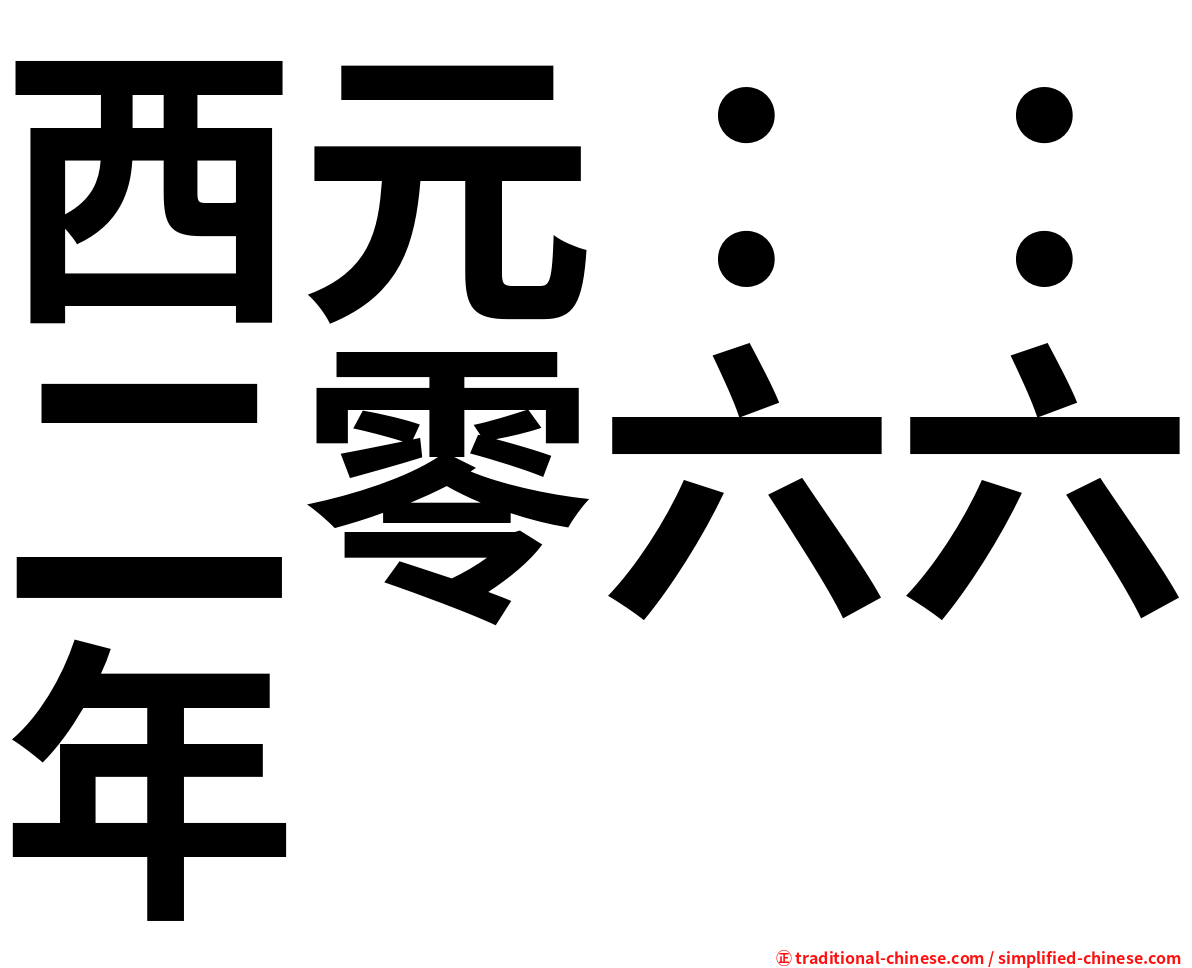 西元：：二零六六年