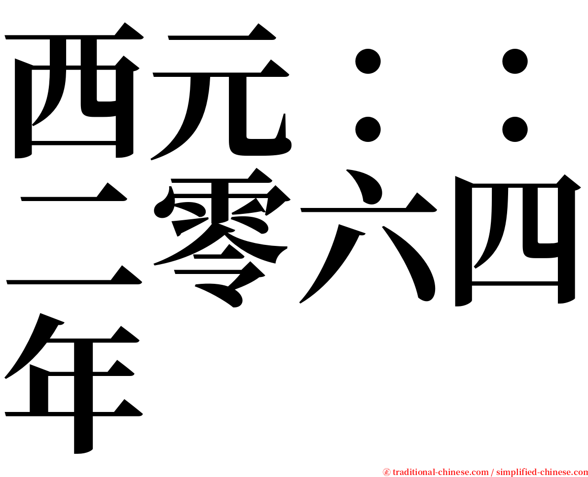 西元：：二零六四年 serif font