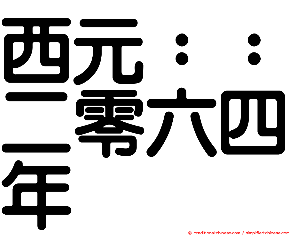 西元：：二零六四年