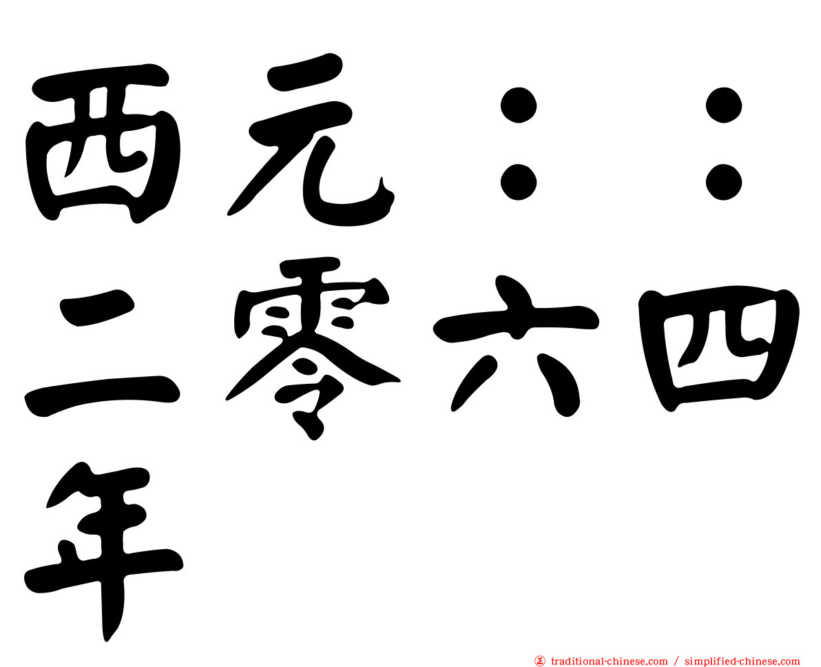 西元：：二零六四年
