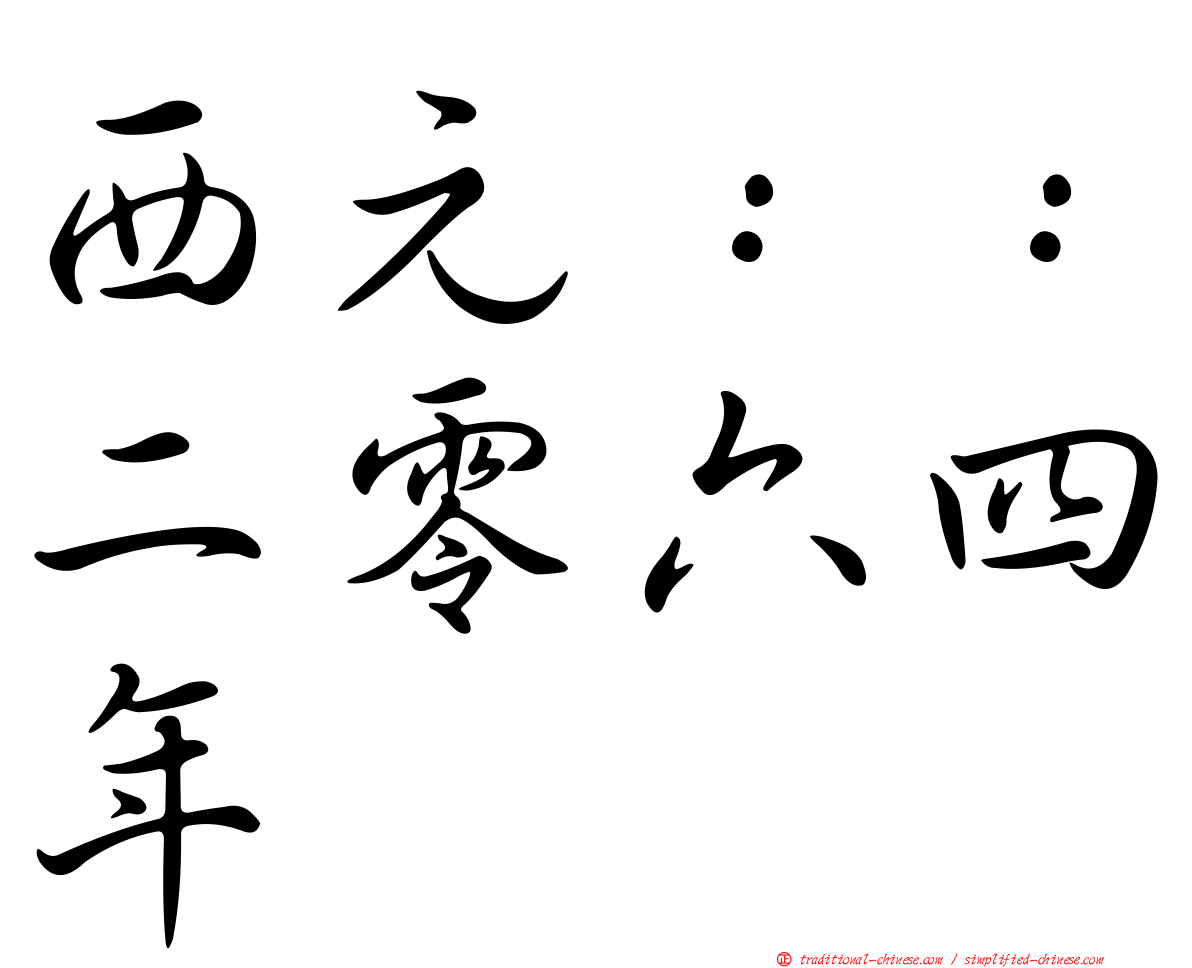西元：：二零六四年