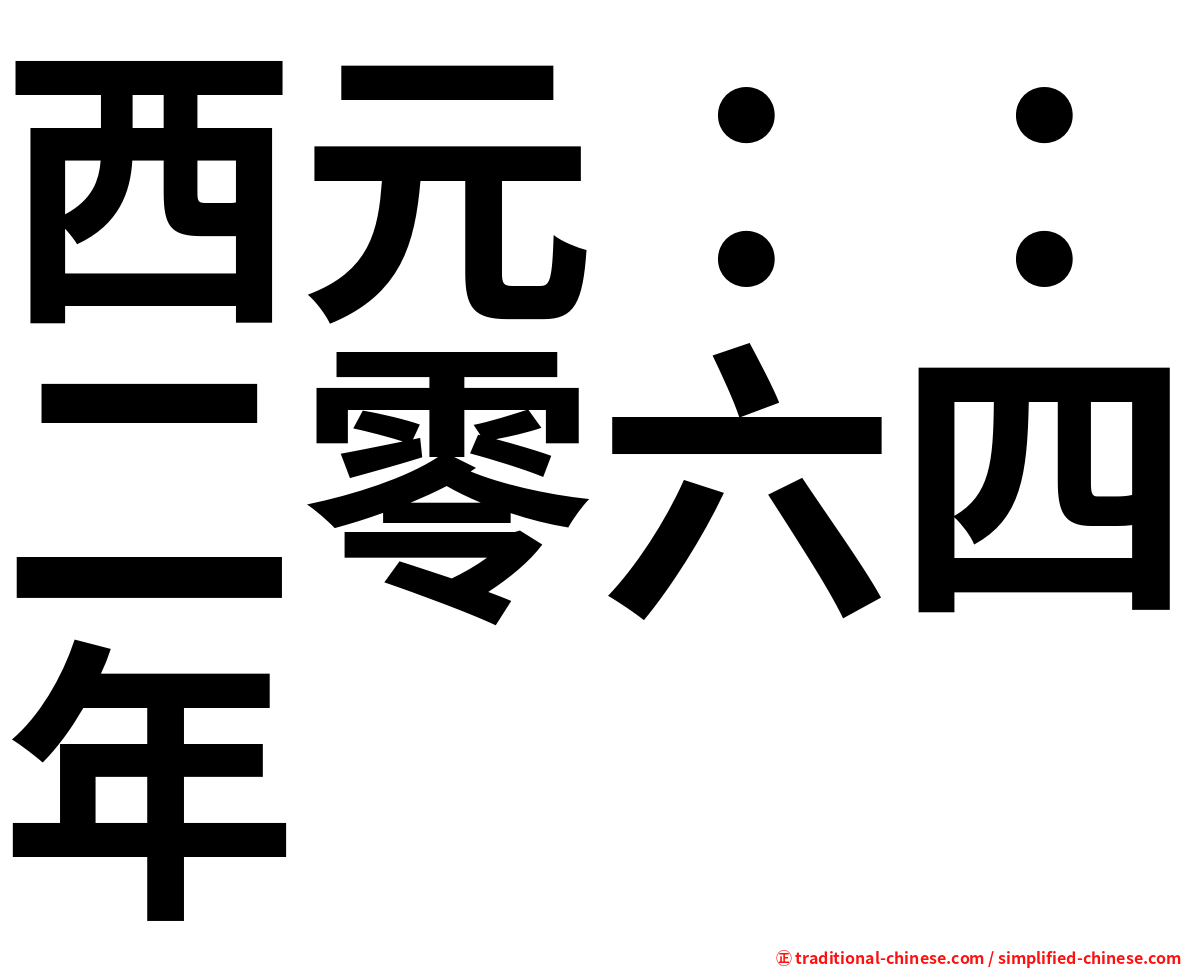 西元：：二零六四年