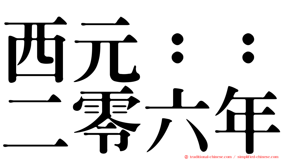 西元：：二零六年