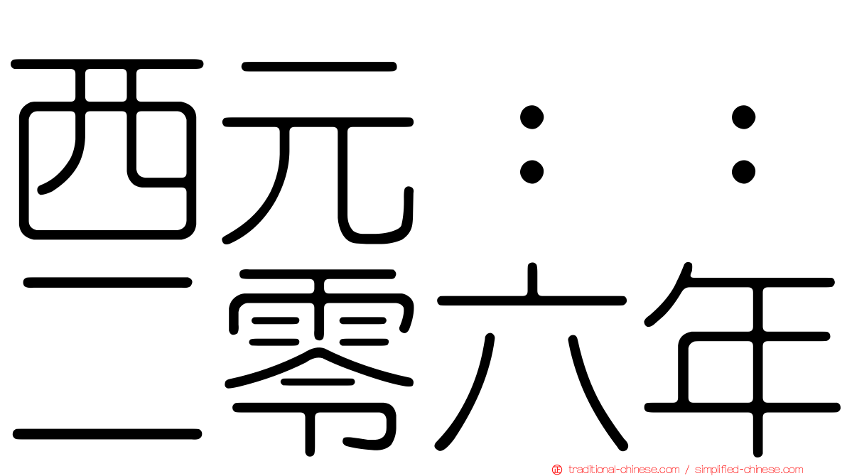 西元：：二零六年