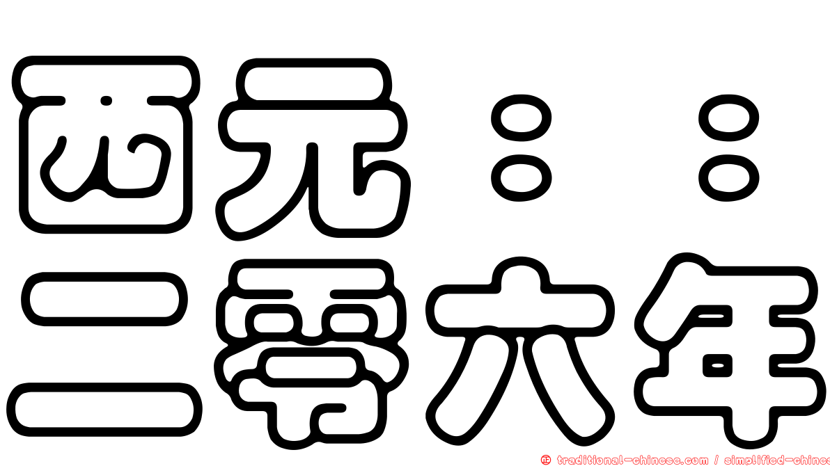 西元：：二零六年