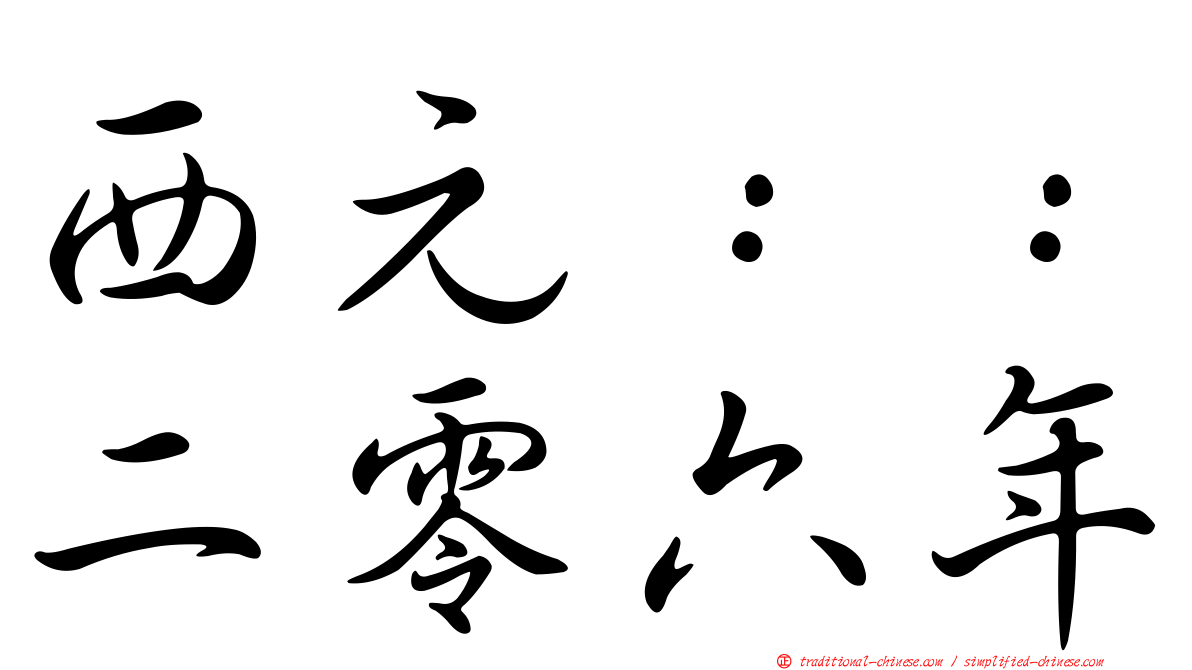 西元：：二零六年